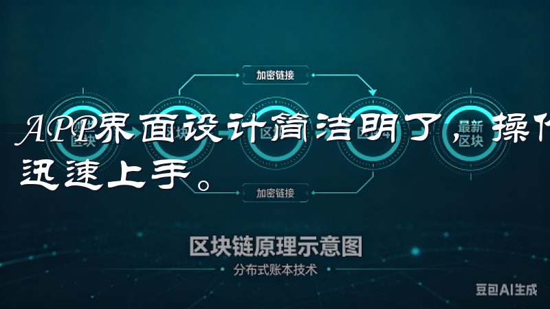 APP界面设计简洁明了，操作起来非常顺手，即使是新手也能迅速上手。