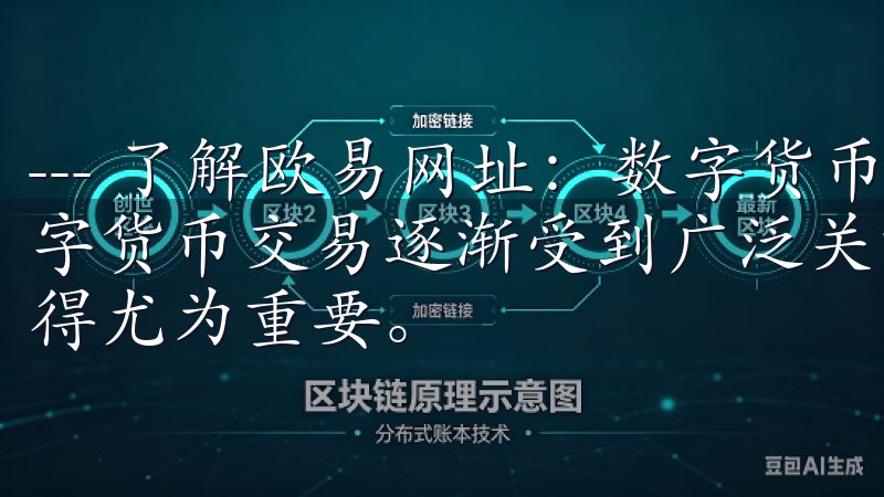 --- 了解欧易网址：数字货币交易平台的新选择 在如今数字货币交易逐渐受到广泛关注的背景下，选择一个合适的平台变得尤为重要。