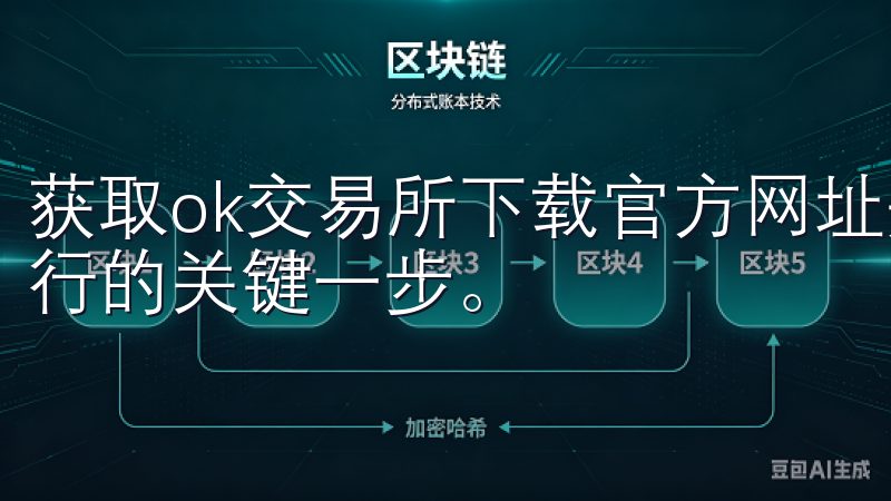 获取ok交易所下载官方网址是确保数字资产交易安全和顺利进行的关键一步。