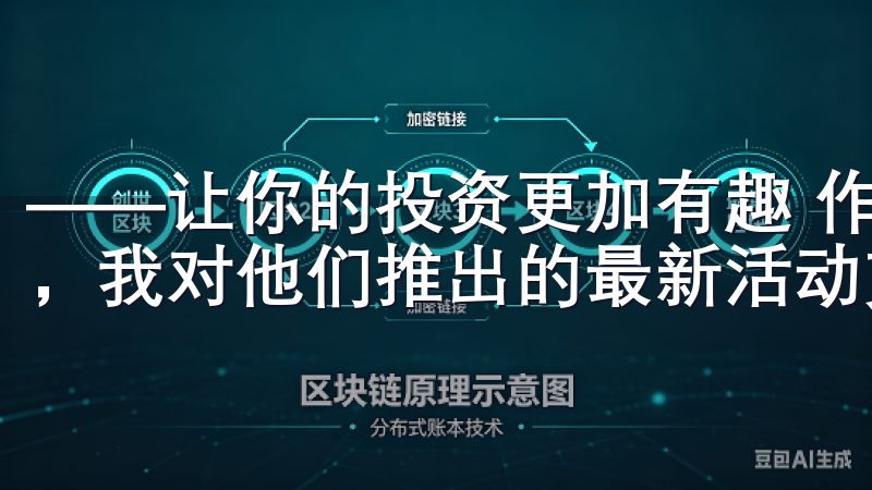 ——让你的投资更加有趣 作为一个长期关注欧意交易所的用户，我对他们推出的最新活动充满了期待。