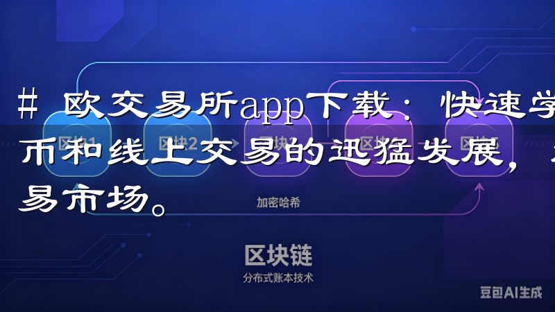 # 欧交易所app下载：快速学会如何安全交易 随着数字货币和线上交易的迅猛发展，越来越多的人开始关注并尝试进入交易市场。