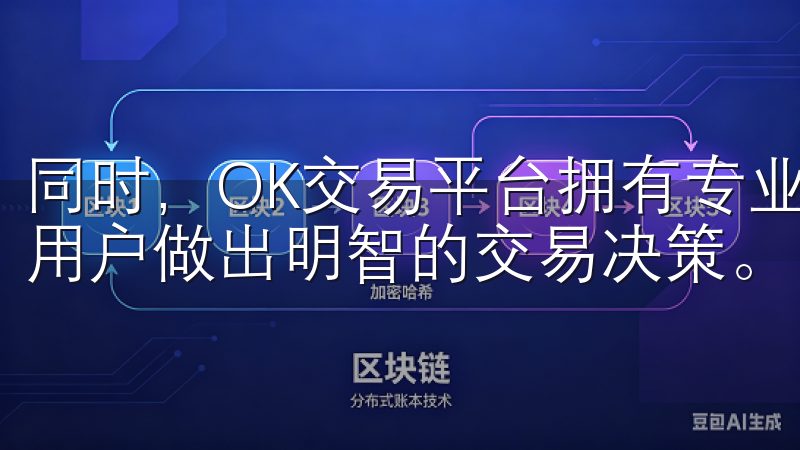 同时，OK交易平台拥有专业的市场分析工具和实时数据，帮助用户做出明智的交易决策。
