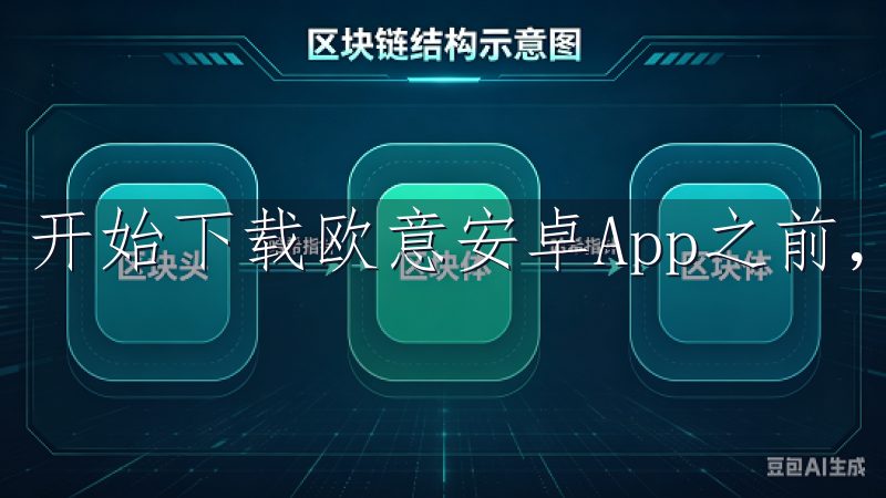 开始下载欧意安卓App之前，我们需要确保设备的准备状态。