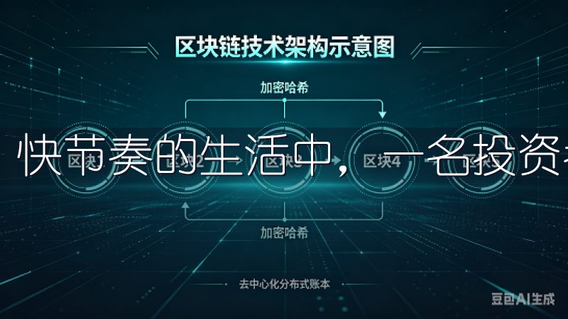 快节奏的生活中，一名投资者，我始终追求事务的高效处理。
