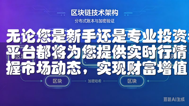 无论您是新手还是专业投资者，我们的全球比特币数字货币交易平台都将为您提供实时行情、专业分析和优质客户服务，助您掌握市场动态，实现财富增值。