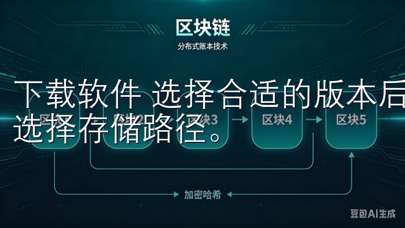 下载软件 选择合适的版本后，点击下载按钮，浏览器会提示你选择存储路径。