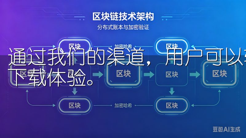 通过我们的渠道，用户可以轻松找到高质量的软件，享受顺畅的下载体验。