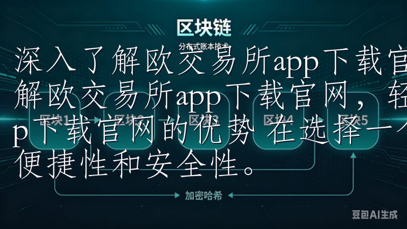 深入了解欧交易所app下载官网，轻松开启交易之旅 深入了解欧交易所app下载官网，轻松开启交易之旅 欧交易所app下载官网的优势 在选择一个交易平台时，用户往往会关注其便捷性和安全性。