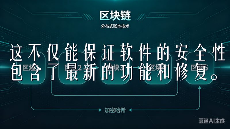 这不仅能保证软件的安全性，还能确保你下载的是最新的版本，包含了最新的功能和修复。