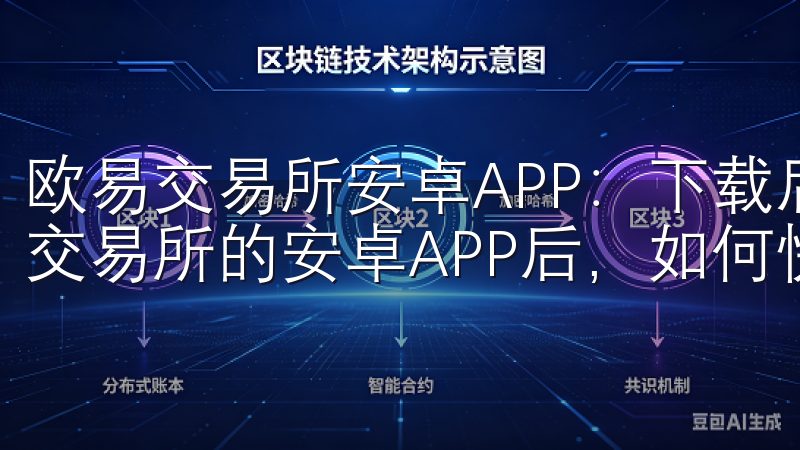 欧易交易所安卓APP：下载后如何快速上手 下载并安装欧易交易所的安卓APP后，如何快速上手是许多用户关心的问题。