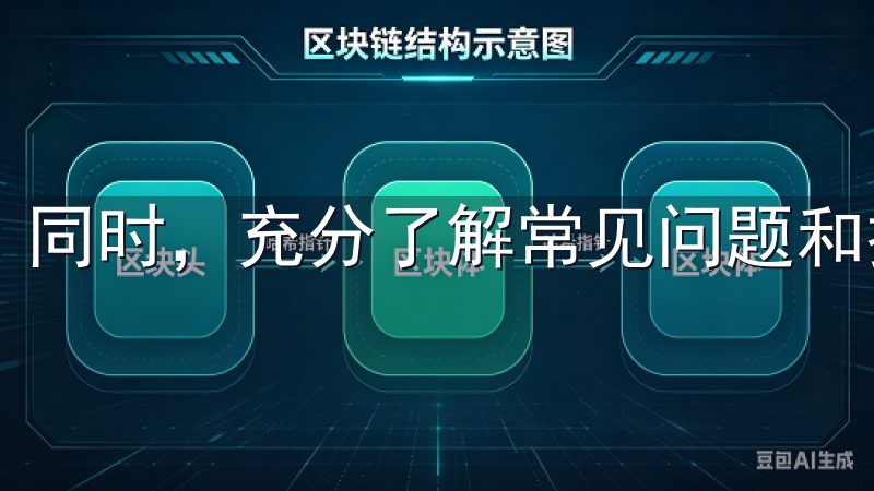 同时，充分了解常见问题和技巧将大大提高用户体验。