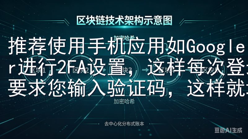 推荐使用手机应用如Google Authenticator进行2FA设置，这样每次登录或进行大额交易时，系统都会要求您输入验证码，这样就增加了一道额外的安全防线。