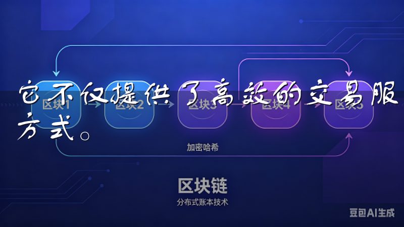 它不仅提供了高效的交易服务，更是开启了区块链资产交易的新方式。