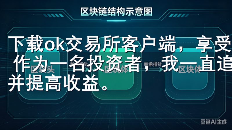 下载ok交易所客户端，享受优质交易体验：多样化的投资选择 作为一名投资者，我一直追求多样化的投资选择，以分散风险并提高收益。