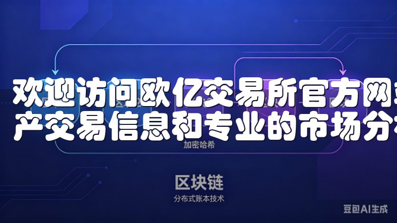 欢迎访问欧亿交易所官方网站，您可以在这里找到最新的数字资产交易信息和专业的市场分析。