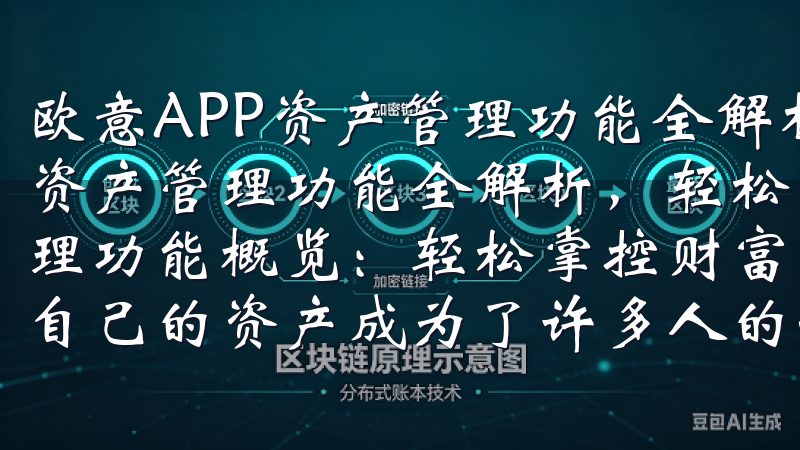 欧意APP资产管理功能全解析，轻松理财每一步 欧意APP资产管理功能全解析，轻松理财每一步 一、欧意APP资产管理功能概览：轻松掌控财富 在快节奏的生活中，如何高效管理自己的资产成为了许多人的一大难题。