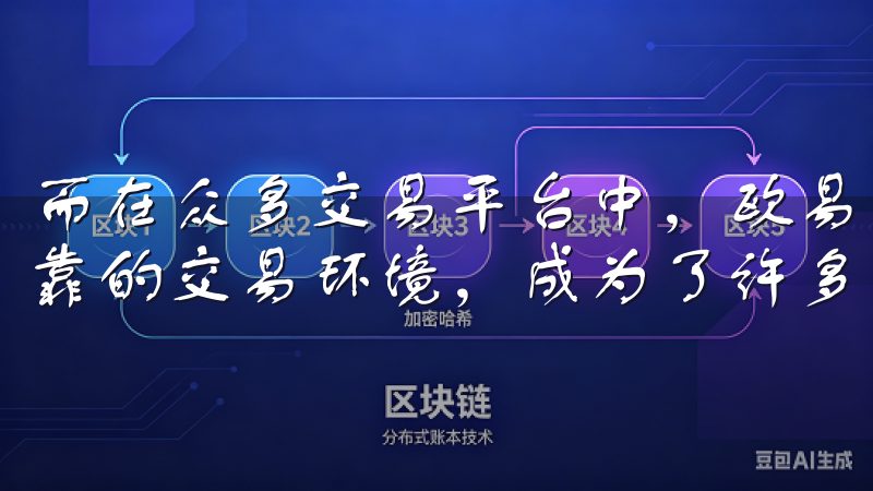 而在众多交易平台中，欧易官方凭借其卓越的用户体验和安全可靠的交易环境，成为了许多用户的首选。