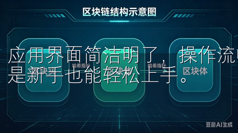 应用界面简洁明了，操作流畅，支持多种数字货币交易，让即便是新手也能轻松上手。