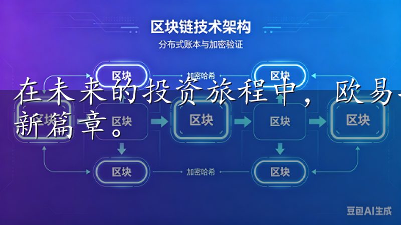 在未来的投资旅程中，欧易将继续陪伴用户共同迈向数字金融的新篇章。