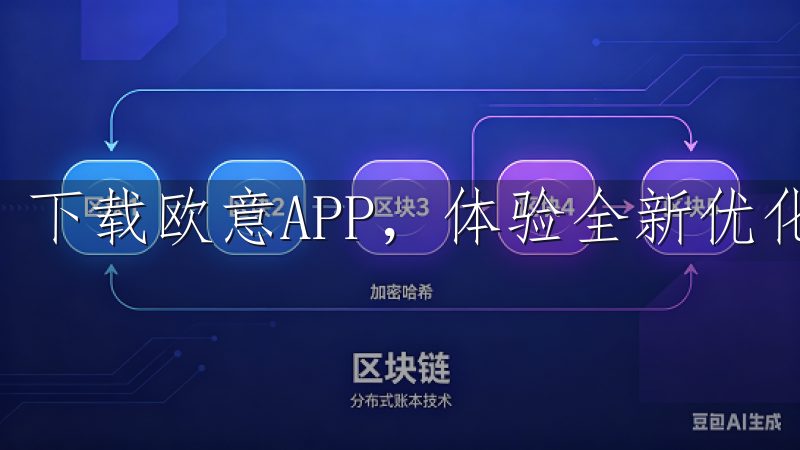 下载欧意APP，体验全新优化的用户界面和丰富功能。