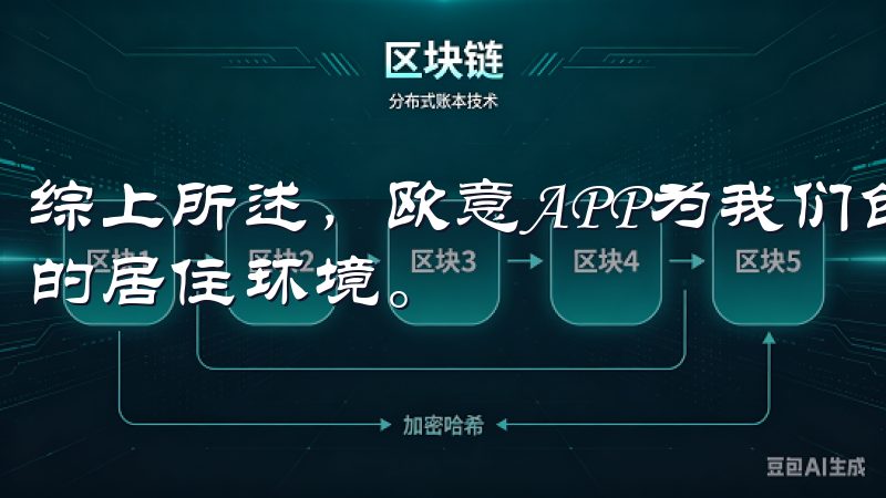综上所述，欧意APP为我们创造了一个更加智能、便捷和安全的居住环境。