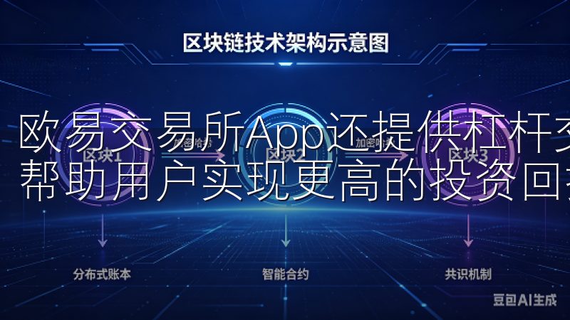 欧易交易所App还提供杠杆交易、期货合约等高级交易功能，帮助用户实现更高的投资回报。