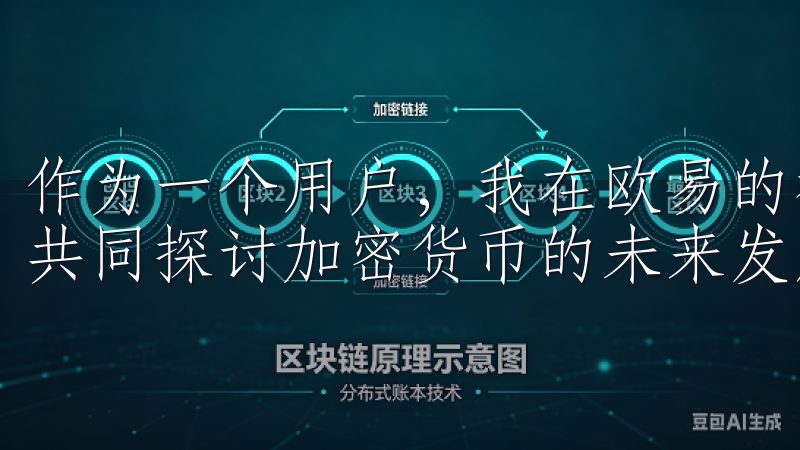 作为一个用户，我在欧易的社区中找到了许多志同道合的朋友，共同探讨加密货币的未来发展。