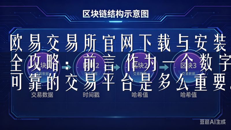 欧易交易所官网下载与安装全攻略 欧易交易所官网下载与安装全攻略：前言 作为一个数字货币爱好者，我深知选择一个安全可靠的交易平台是多么重要。
