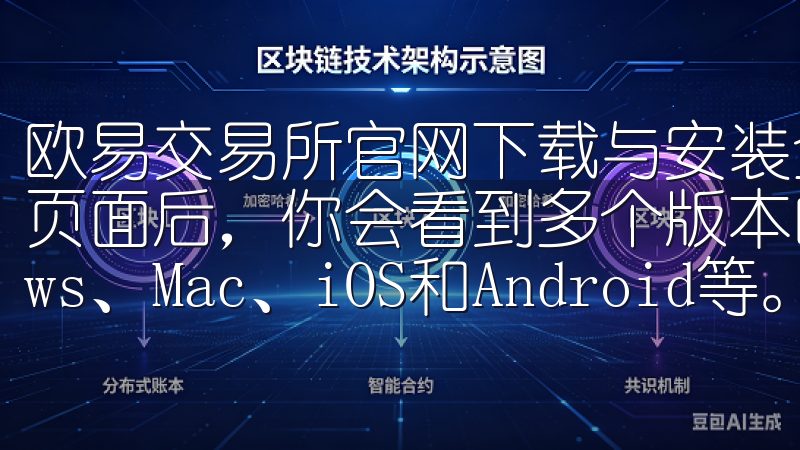 欧易交易所官网下载与安装全攻略：选择适合的版本 进入下载页面后，你会看到多个版本的客户端可供选择，包括Windows、Mac、iOS和Android等。