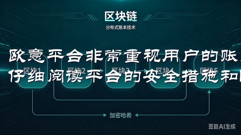 欧意平台非常重视用户的账户安全和隐私保护，建议你在注册前仔细阅读平台的安全措施和隐私政策。