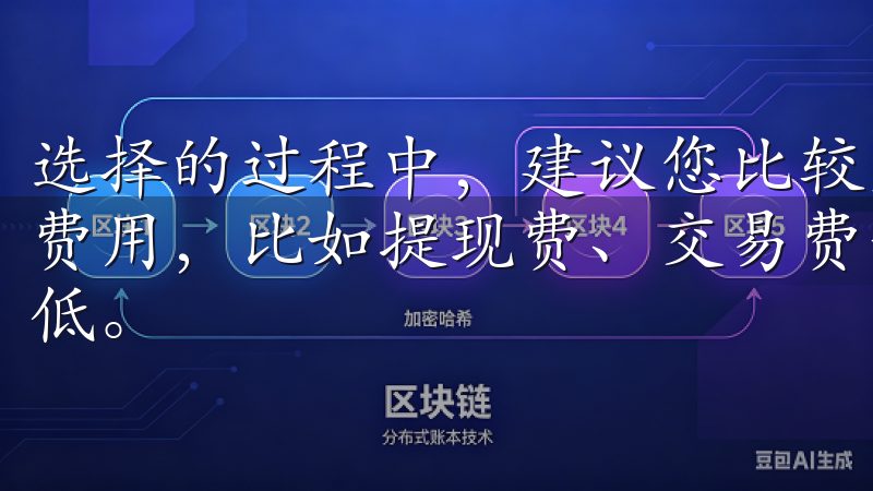 选择的过程中，建议您比较几家平台的费用标准，同时注意隐藏费用，比如提现费、交易费等，以确保您交易中的成本控制到最低。
