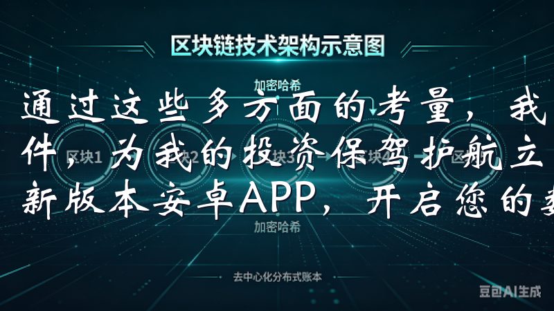 通过这些多方面的考量，我能够找到一个既安全又可靠的买币软件，为我的投资保驾护航立即访问OK交易所官网，免费下载最新版本安卓APP，开启您的数字资产投资之旅。