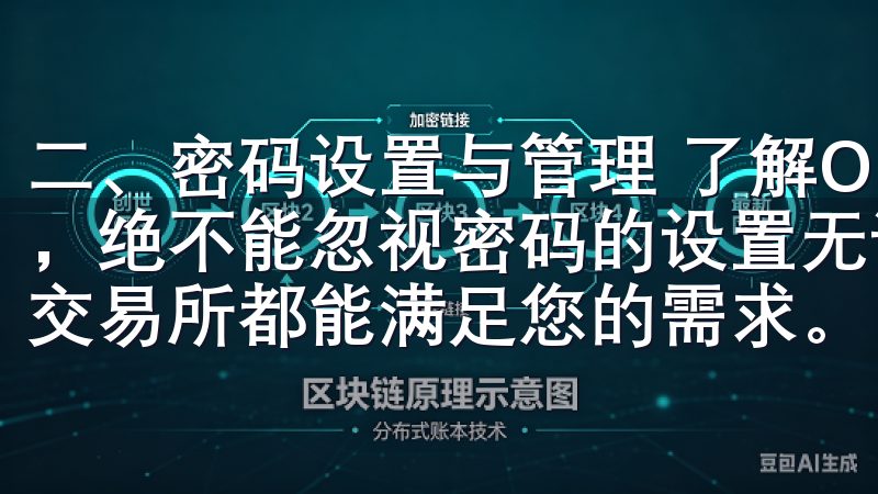 二、密码设置与管理 了解OK交易所登录网址的使用注意事项，绝不能忽视密码的设置无论您是新手还是资深交易者，欧亿易交易所都能满足您的需求。