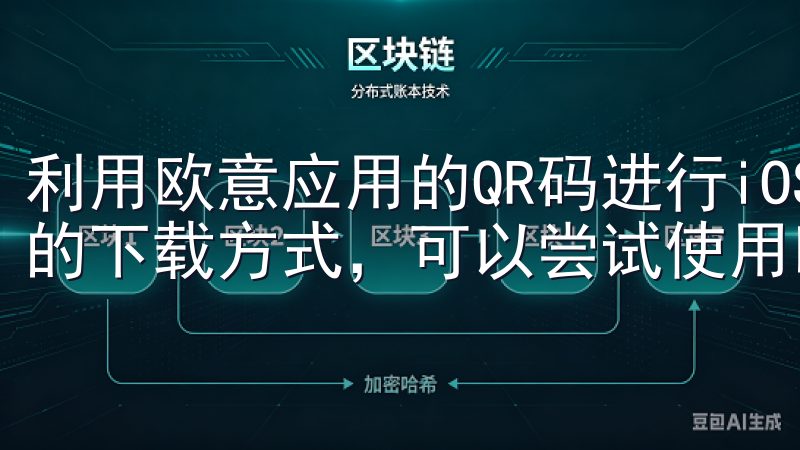 利用欧意应用的QR码进行iOS快速下载 如果你喜欢更快捷的下载方式，可以尝试使用欧意应用的QR码下载。
