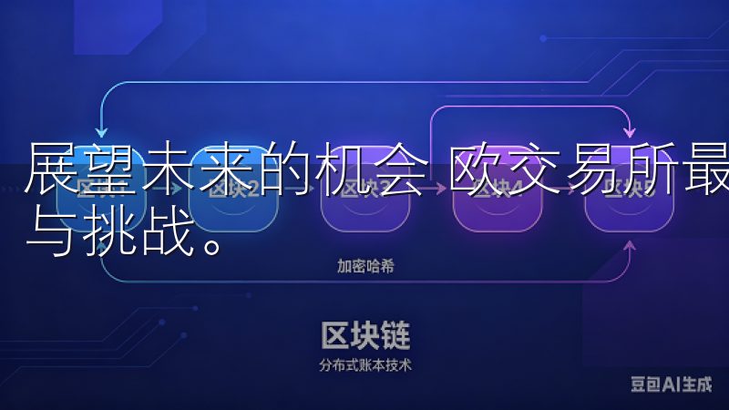 展望未来的机会 欧交易所最新市场动态为我们提供了诸多机会与挑战。