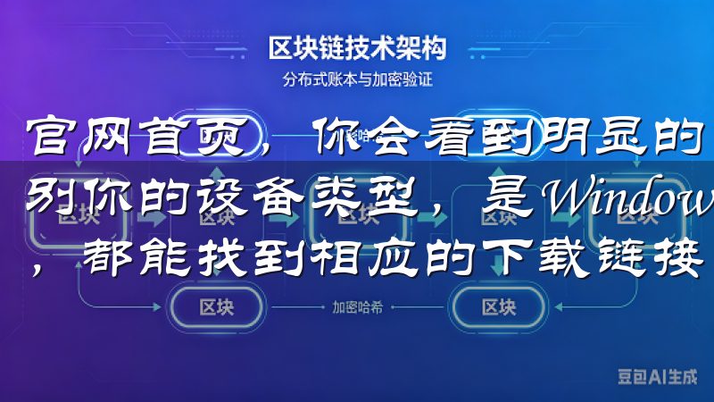官网首页，你会看到明显的“下载”按钮，点击后系统会自动识别你的设备类型，是Windows、MacOS还是移动设备，都能找到相应的下载链接。