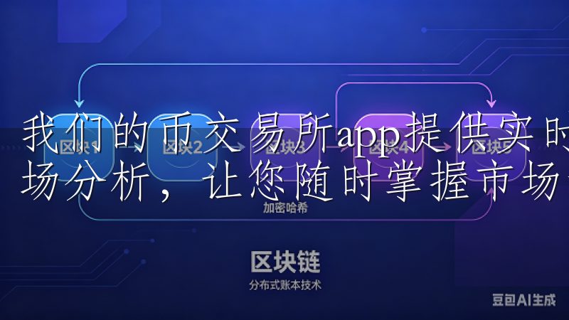 我们的币交易所app提供实时行情、丰富的交易对和专业的市场分析，让您随时掌握市场动态。
