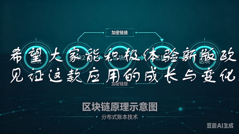 希望大家能积极体验新版欧意APP，探索更多实用功能，共同见证这款应用的成长与变化。