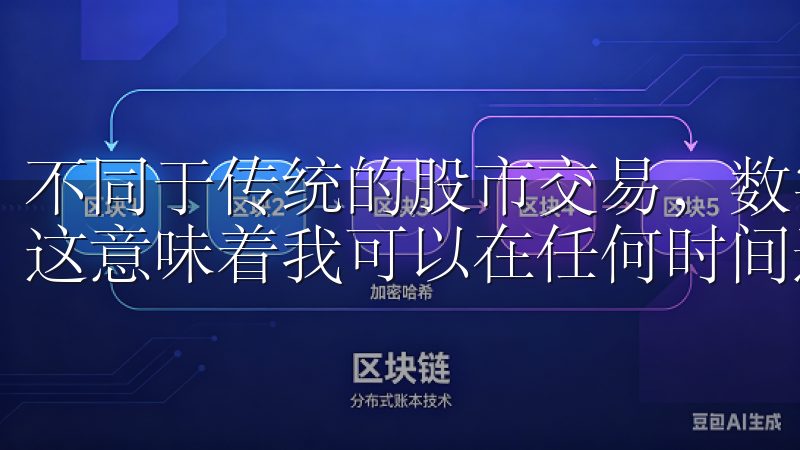 不同于传统的股市交易，数字资产的交易时间几乎是全天候的，这意味着我可以在任何时间进行交易，而无需担心市场关闭。