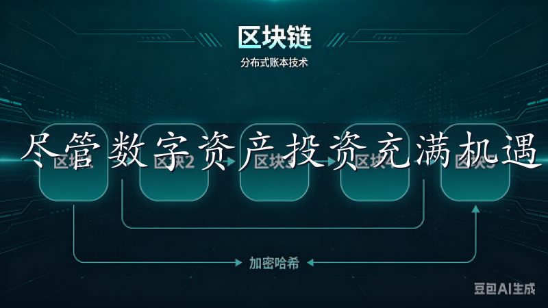 尽管数字资产投资充满机遇，但也伴随着风险。