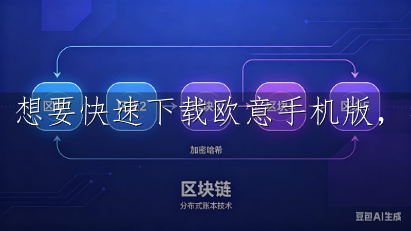 想要快速下载欧意手机版，我们应该前往欧意的官方网站。