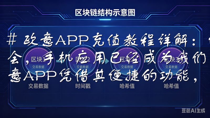 # 欧意APP充值教程详解：快速添加资金的方法 在现代社会，手机应用已经成为我们日常生活中不可或缺的一部分，而欧意APP凭借其便捷的功能，吸引了众多用户。
