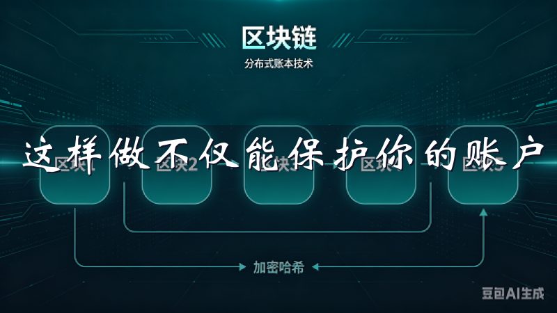 这样做不仅能保护你的账户，也能提升整体安全性。