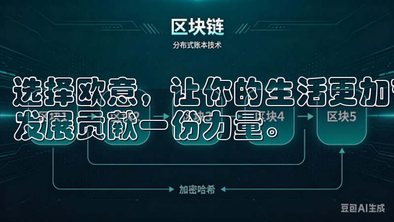 选择欧意，让你的生活更加节能、环保和高效，为地球的可持续发展贡献一份力量。