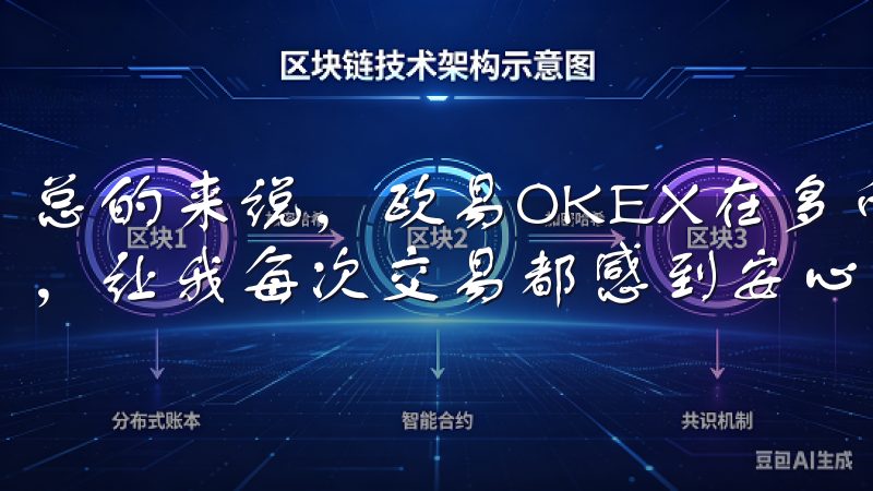 总的来说，欧易OKEX在多币种支持和交易便捷性方面的表现，让我每次交易都感到安心和高效。