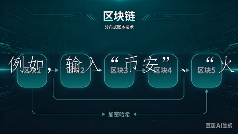 例如，输入“币安”、“火币”等。