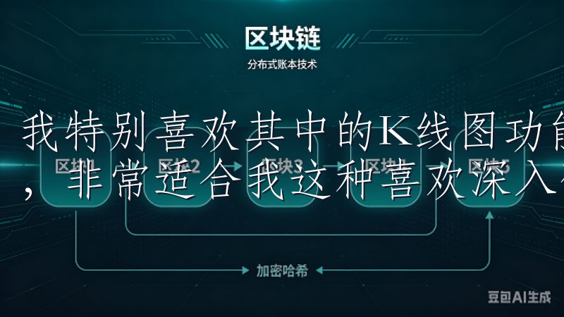 我特别喜欢其中的K线图功能，可以自定义时间周期和技术指标，非常适合我这种喜欢深入研究的用户。