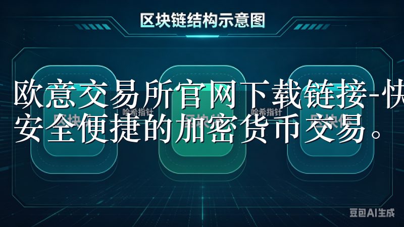 欧意交易所官网下载链接-快速注册并下载欧意交易平台，体验安全便捷的加密货币交易。