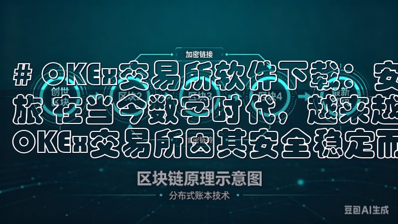 # OKEx交易所软件下载：安全稳定，开启数字资产投资之旅 在当今数字时代，越来越多的人开始关注数字资产投资，而OKEx交易所因其安全稳定而备受青睐。