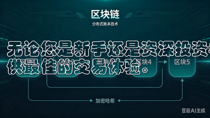无论您是新手还是资深投资者，欧交易所app下载都将为您提供最佳的交易体验。